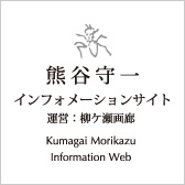 熊谷守一インフォメーションサイト